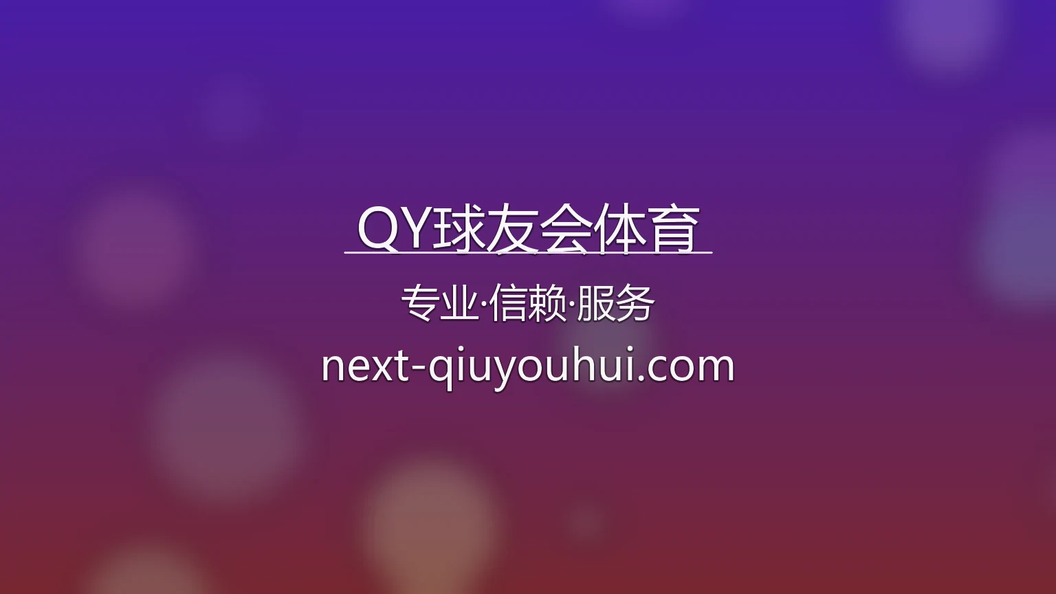 QY球友会体育官方赛事互动平台